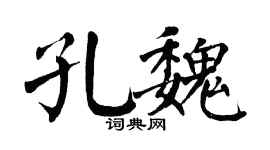 翁闓運孔魏楷書個性簽名怎么寫