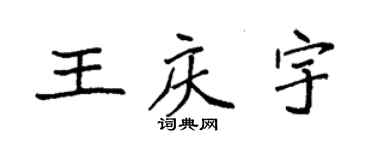 袁強王慶宇楷書個性簽名怎么寫