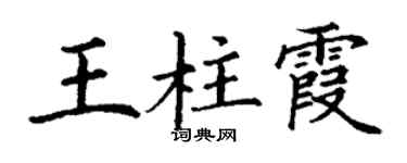 丁謙王柱霞楷書個性簽名怎么寫