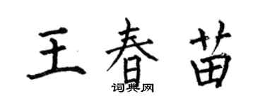 何伯昌王春苗楷書個性簽名怎么寫