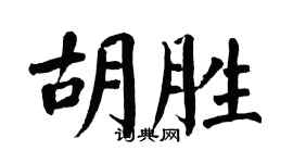 翁闓運胡勝楷書個性簽名怎么寫