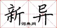 荊霄鵬新異楷書怎么寫