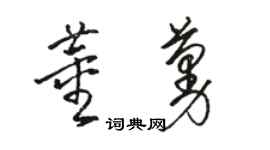 駱恆光董蔓草書個性簽名怎么寫