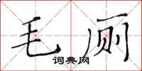 黃華生毛廁楷書怎么寫