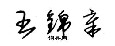 朱錫榮王錦章草書個性簽名怎么寫