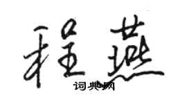 駱恆光程燕行書個性簽名怎么寫