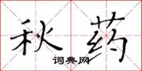 黃華生秋藥楷書怎么寫