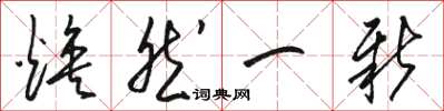 駱恆光煥然一新草書怎么寫