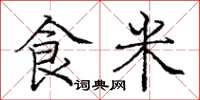 龐中華食米楷書怎么寫