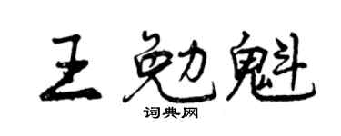 曾慶福王勉魁行書個性簽名怎么寫