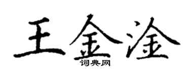 丁謙王金淦楷書個性簽名怎么寫