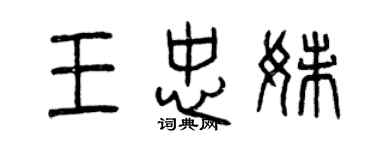 曾慶福王忠妹篆書個性簽名怎么寫