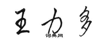 駱恆光王力多行書個性簽名怎么寫