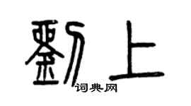 曾慶福劉上篆書個性簽名怎么寫