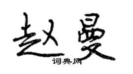 曾慶福趙曼行書個性簽名怎么寫