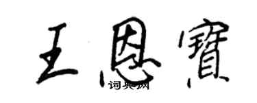 王正良王恩寶行書個性簽名怎么寫