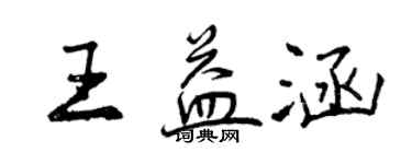 曾慶福王益涵行書個性簽名怎么寫