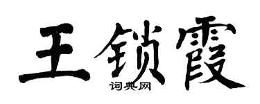 翁闓運王鎖霞楷書個性簽名怎么寫