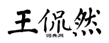 翁闓運王侃然楷書個性簽名怎么寫