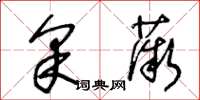 王冬齡採薇草書怎么寫