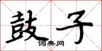 周炳元鼓子楷書怎么寫