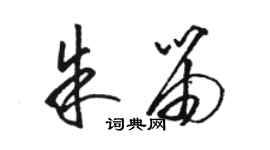 駱恆光朱笛草書個性簽名怎么寫