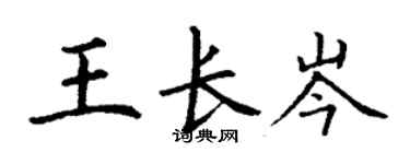 丁謙王長岑楷書個性簽名怎么寫