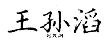 丁謙王孫滔楷書個性簽名怎么寫