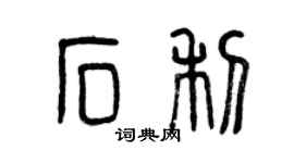 曾慶福石利篆書個性簽名怎么寫