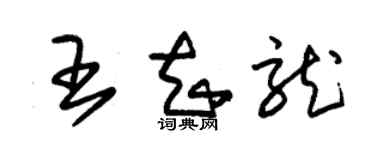 朱錫榮王知龍草書個性簽名怎么寫