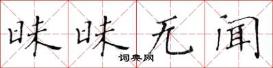 黃華生昧昧無聞楷書怎么寫