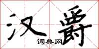 周炳元漢爵楷書怎么寫