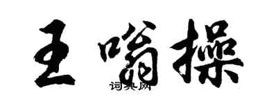 胡問遂王嗡操行書個性簽名怎么寫