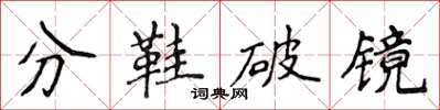 侯登峰分鞋破鏡楷書怎么寫