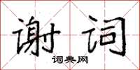 袁強謝詞楷書怎么寫