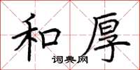 荊霄鵬和厚楷書怎么寫