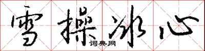 錢沛雲雪操冰心行書怎么寫