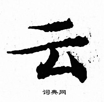 文徵明寫的雲