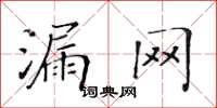 黃華生漏網楷書怎么寫