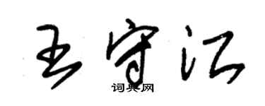 朱錫榮王守江草書個性簽名怎么寫