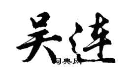 胡問遂吳連行書個性簽名怎么寫