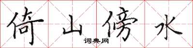 田英章倚山傍水楷書怎么寫