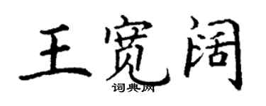 丁謙王寬闊楷書個性簽名怎么寫
