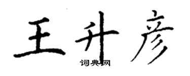 丁謙王升彥楷書個性簽名怎么寫