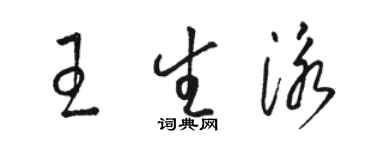 駱恆光王生泳草書個性簽名怎么寫