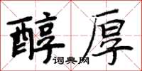 周炳元醇厚楷書怎么寫