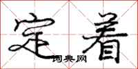 龐中華定著行書怎么寫