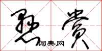 王冬齡懸賞草書怎么寫