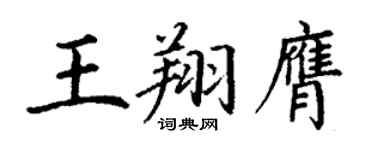丁謙王翔膺楷書個性簽名怎么寫