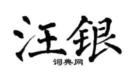 翁闓運汪銀楷書個性簽名怎么寫